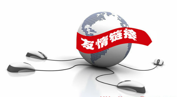 在做公司網(wǎng)站的過程中如何添加高質(zhì)量的友情鏈接