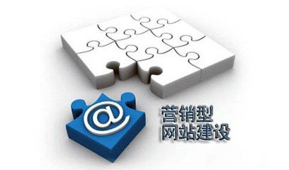 鄭州網(wǎng)站建設(shè)中營(yíng)銷型網(wǎng)站的定義